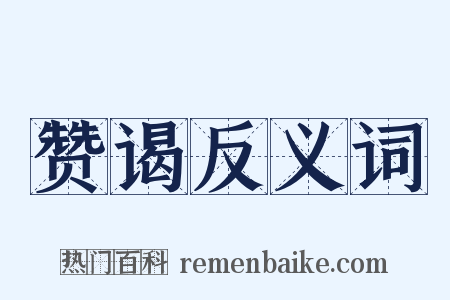 赞谒反义词是什么意思的图片